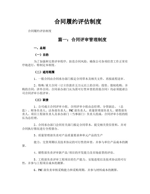 合同履约评估制度