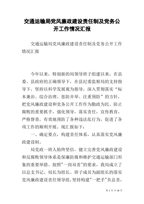 交通运输局党风廉政建设责任制及党务公开工作情况汇报