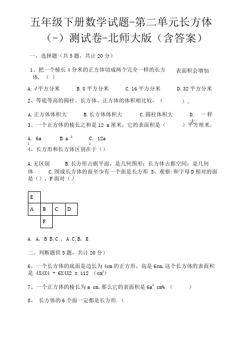 五年级下册数学试题-第二单元 长方体(一) 测试卷-北师大版(含答案)