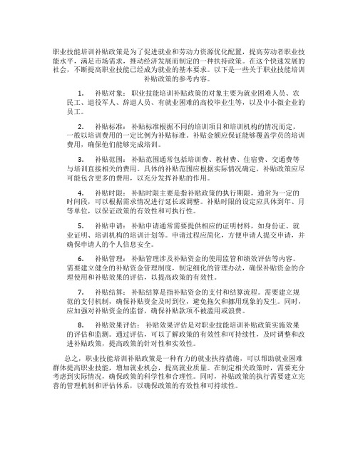 职业技能培训补贴政策