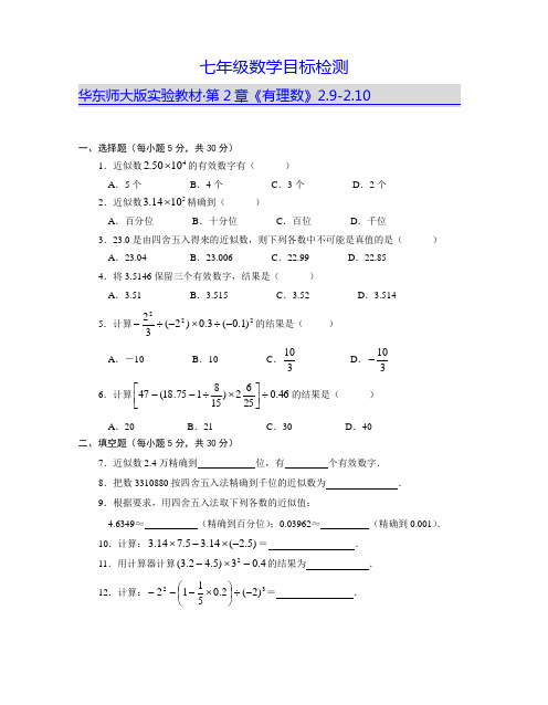 (华师大版)七年级上学期数学目标检测2-6