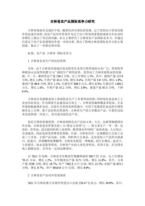 吉林省农产品国际竞争力研究
