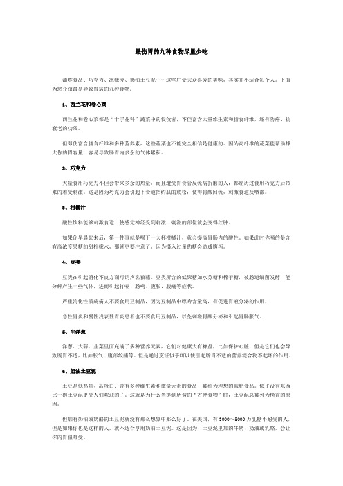 最伤胃的九种食物尽量少吃