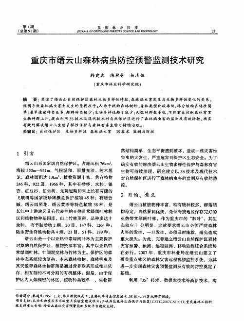 重庆市缙云山森林病虫防控预警监测技术研究