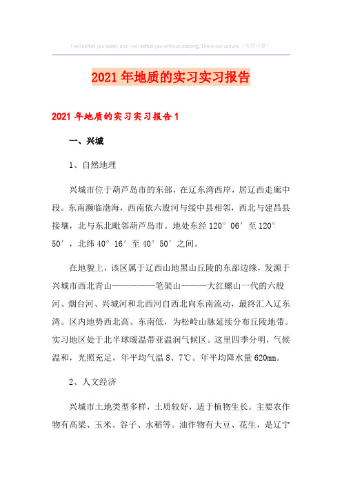 2021年地质的实习实习报告