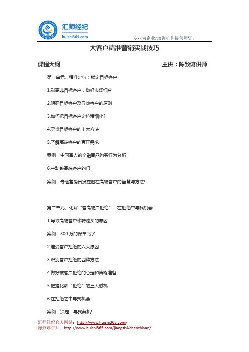 陈致谚讲师：大客户精准营销实战技巧