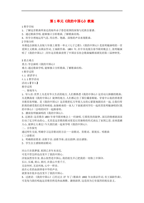 七年级音乐上册 第1单元《我的中国心》教案1 花城版