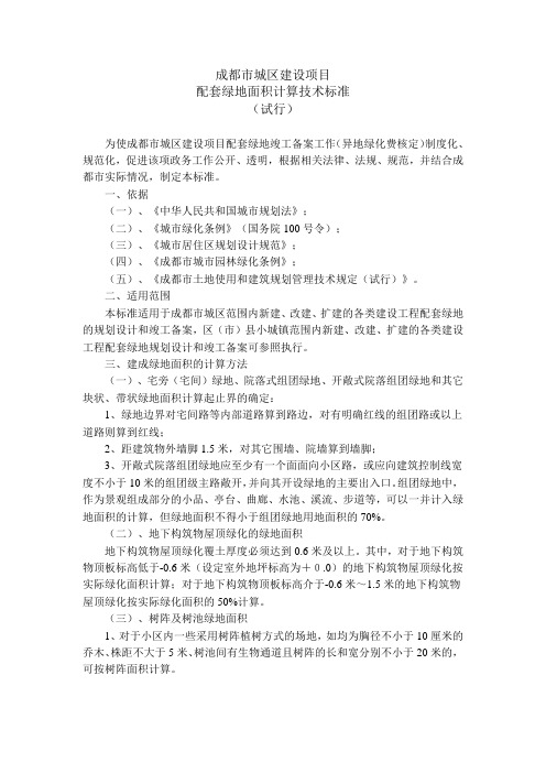 成都市城区建设项目配套绿地面积计算技术标准(试行)