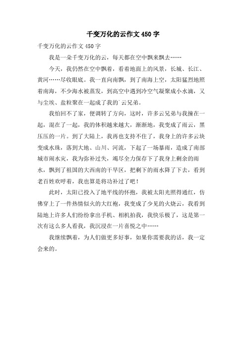千变万化的云作文450字