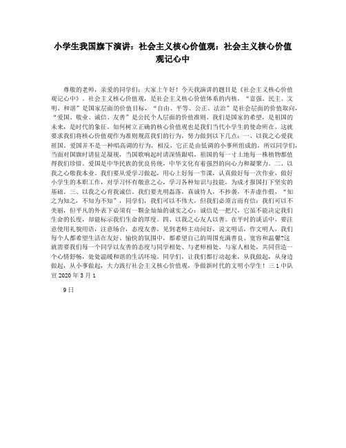 小学生我国旗下演讲：社会主义核心价值观：社会主义核心价值观记心中