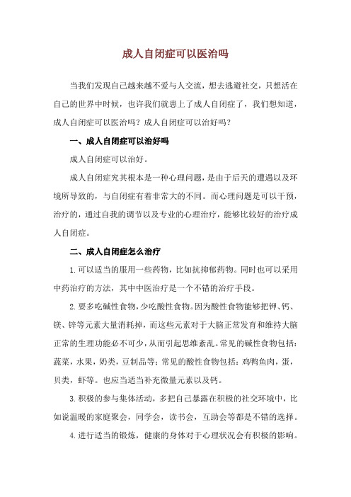 成人自闭症可以医治吗