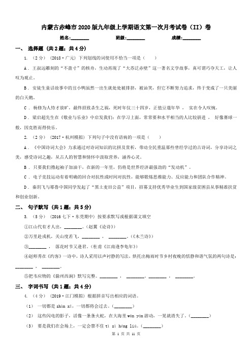 内蒙古赤峰市2020版九年级上学期语文第一次月考试卷(II)卷