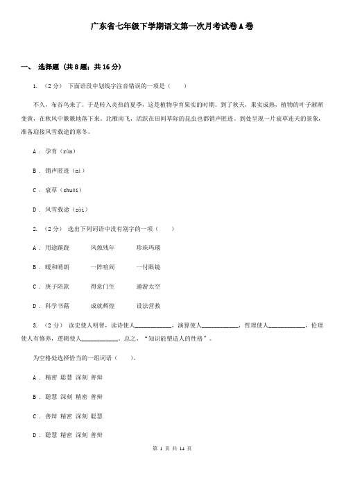 广东省七年级下学期语文第一次月考试卷A卷