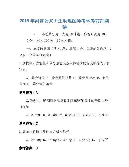 2015年河南公共卫生助理医师考试考前冲刺卷
