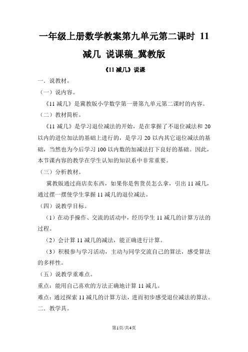 一年级上册数学教案第九单元第二课时 11减几 说课稿_冀教版