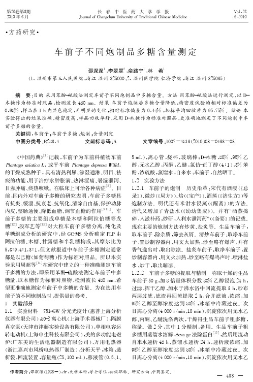 车前子不同炮制品多糖含量测定