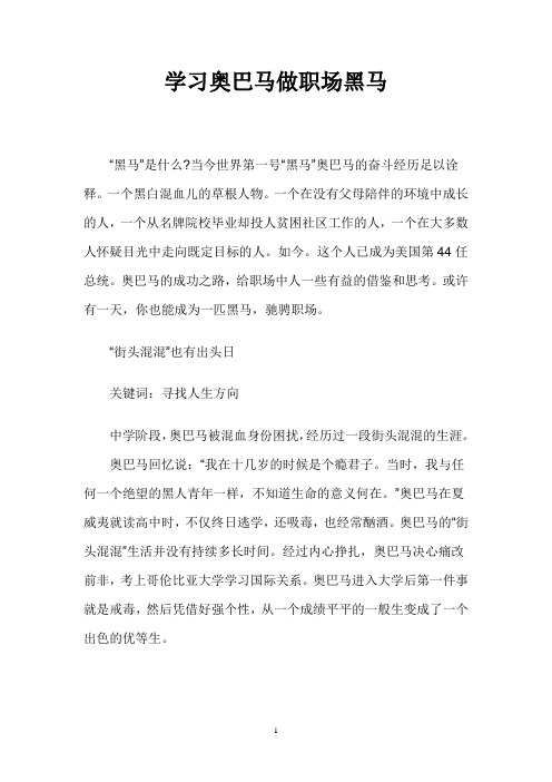 学习奥巴马做职场黑马