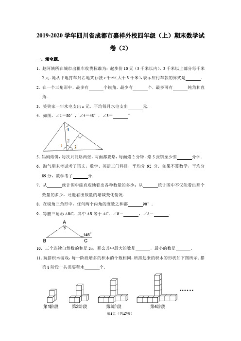 2019-2020学年四川省成都市嘉祥外校四年级(上)期末数学试卷(2)(含答案)