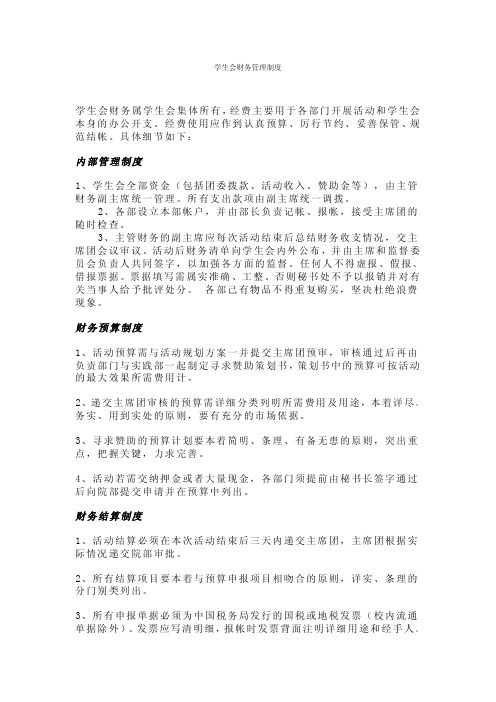 学生会财务管理制度
