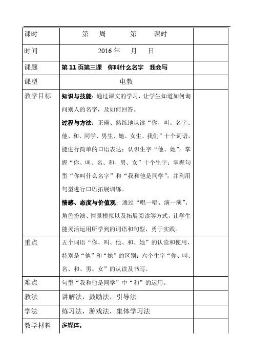 小学一年级语文教案 第三课 你叫什 么名字等