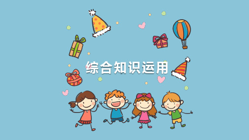数学思维第17课综合知识运用。