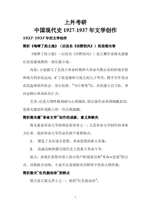 上外考研中国现代史1927-1937年文学创作
