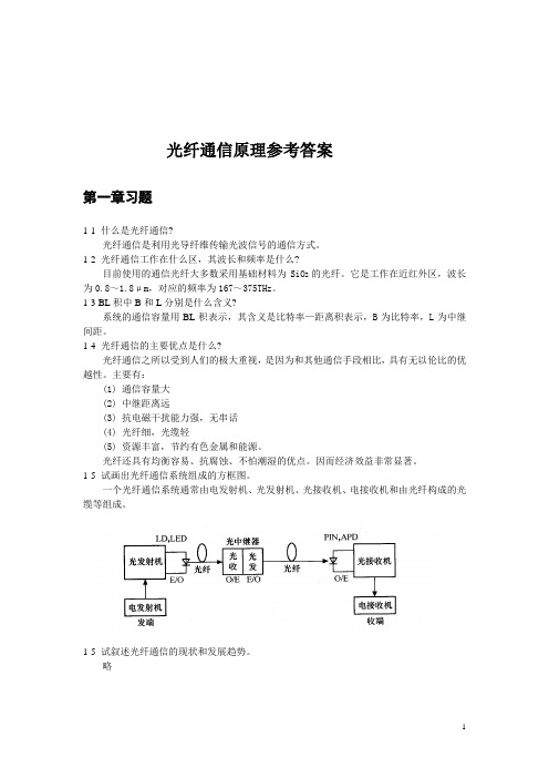 光纤通信原理参考答案