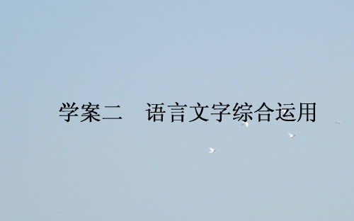 高考语文一轮复习--语言文字综合运用课件新人教版汇编