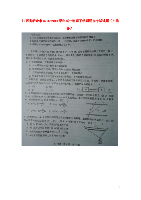 江西省新余市高一物理下学期期末考试试题(扫描版)