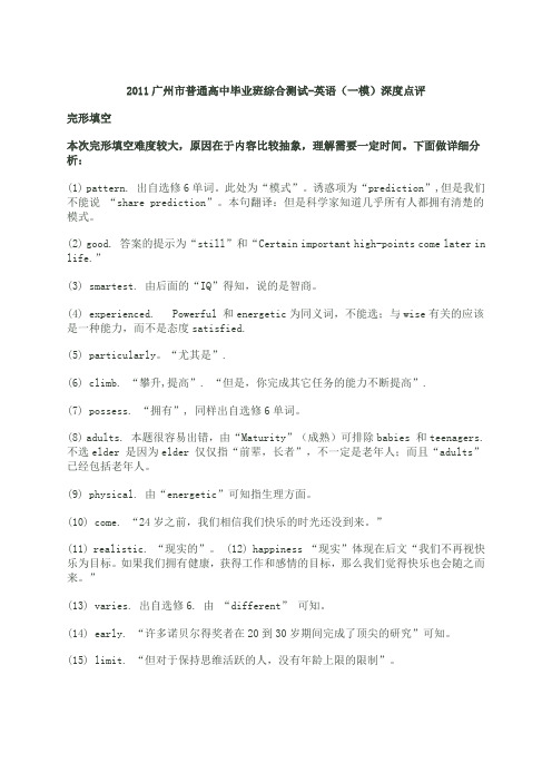2011广州市普通高中毕业班综合测试 点评 解析