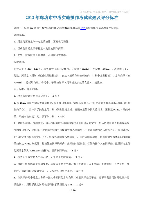 2012年廊坊市中考实验操作考试试题及评分标准