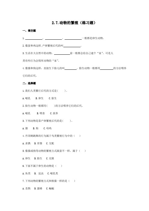 【新教材】(教科版)小学科学三年级下册2.7.动物的繁殖(练习题)