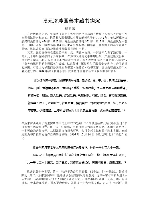 张元济涉园善本藏书钩沉-张元济图书馆