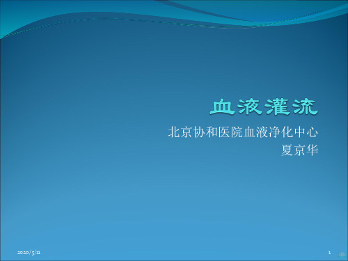 血液灌流PPT课件