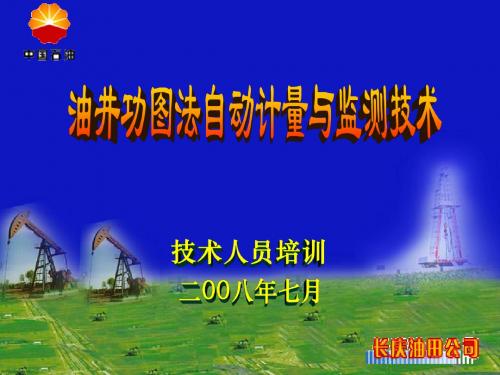 油井功图法自动计量与监测技术培训-PPT精选文档57页