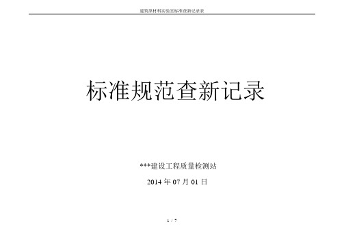 建筑原材料实验室标准查新记录表