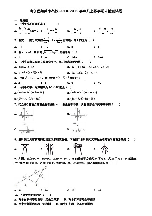 山东省莱芜市名校2018-2019学年八上数学期末检测试题