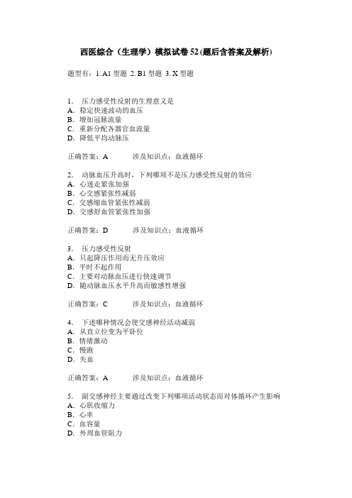 西医综合(生理学)模拟试卷52(题后含答案及解析)