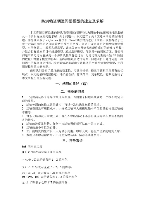 防洪物资调运问题模型的建立及求解 精品
