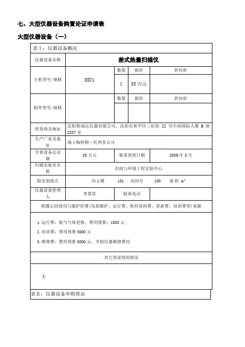 大型仪器设备购置论证申请表