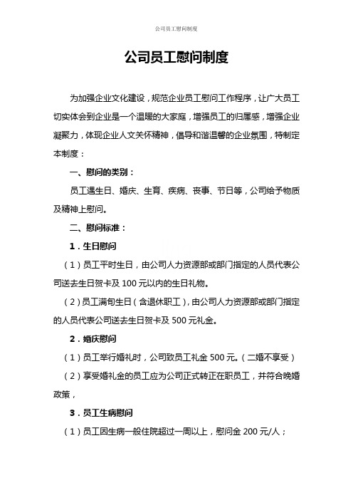 公司员工慰问制度