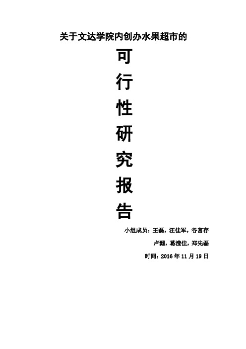 水果店投资项目可行性分析报告