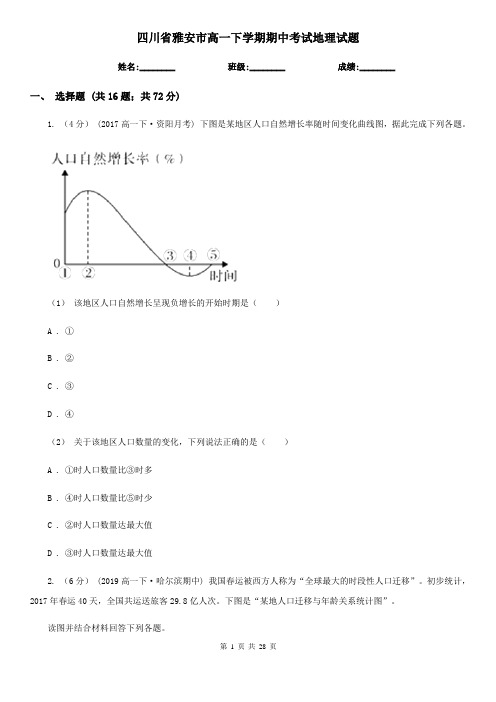 四川省雅安市高一下学期期中考试地理试题