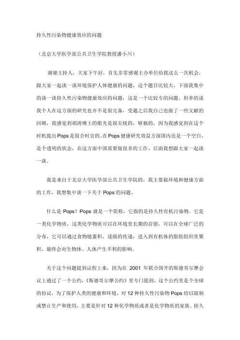 持久性有机污染物(POPs)健康效应的问题-潘小川