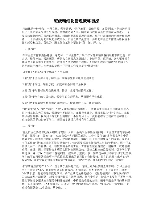 班级精细化管理策略初探