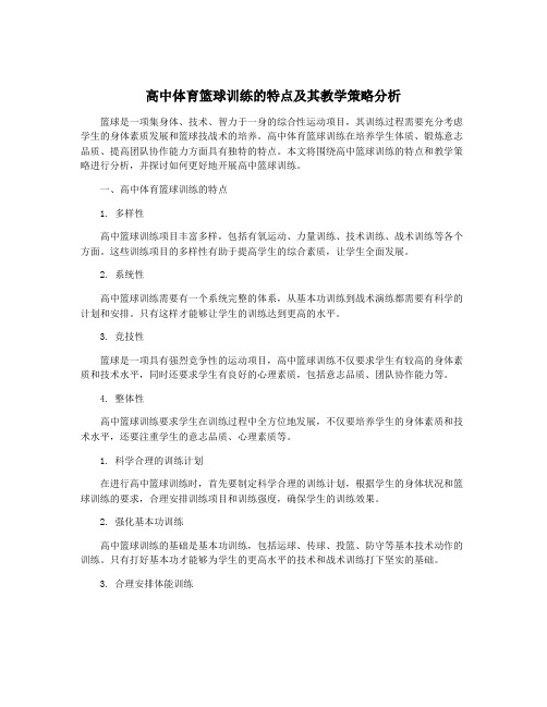 高中体育篮球训练的特点及其教学策略分析