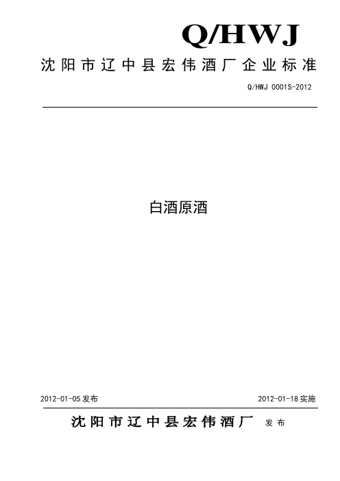 QHWJ 0001S-2012 白酒原酒