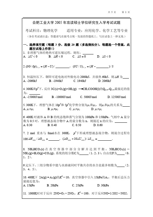 2005年合工大物化考研试题