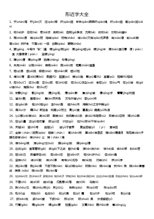 形近字大全