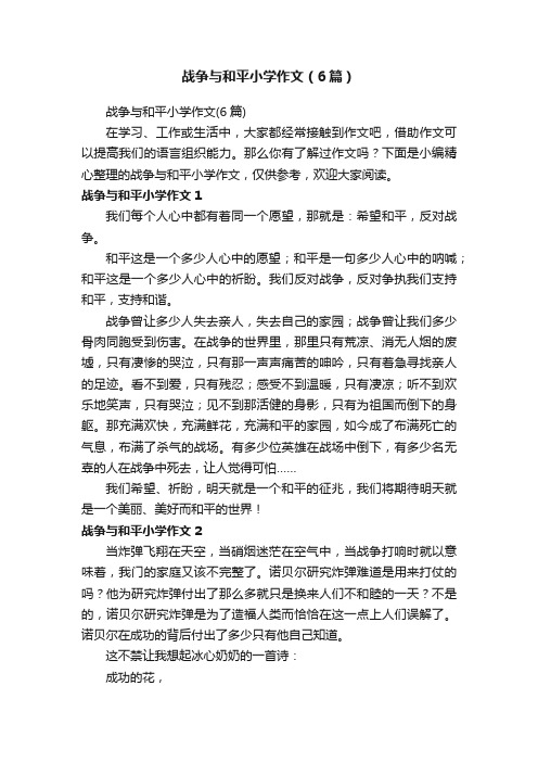 战争与和平小学作文（6篇）